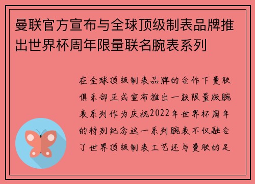 曼联官方宣布与全球顶级制表品牌推出世界杯周年限量联名腕表系列 曼联官方宣布与全球顶级制表品牌推出世界杯周年限量联名腕表系列