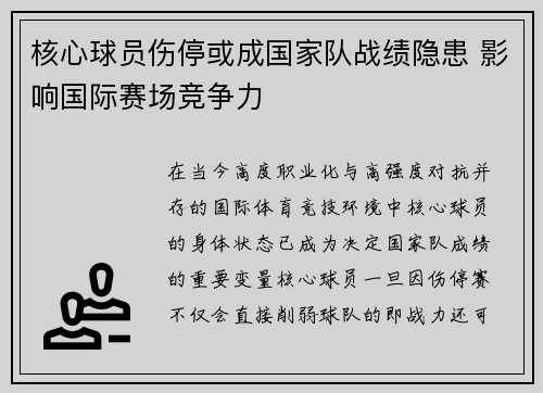 核心球员伤停或成国家队战绩隐患 影响国际赛场竞争力