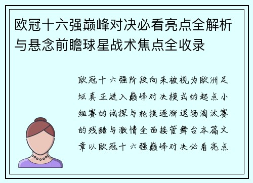 欧冠十六强巅峰对决必看亮点全解析与悬念前瞻球星战术焦点全收录