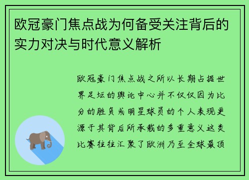 欧冠豪门焦点战为何备受关注背后的实力对决与时代意义解析