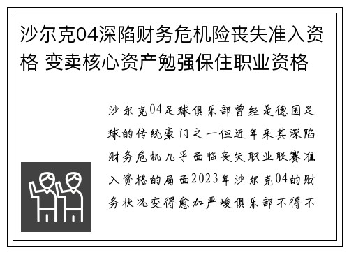 沙尔克04深陷财务危机险丧失准入资格 变卖核心资产勉强保住职业资格