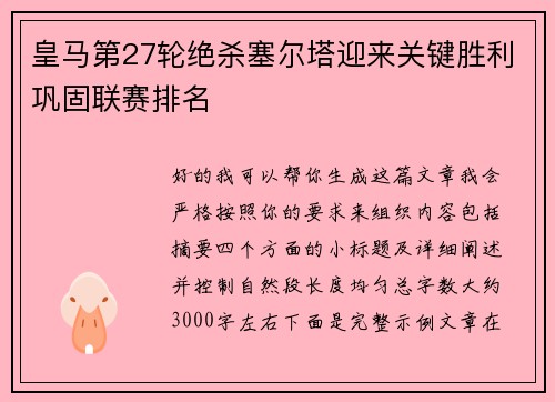 皇马第27轮绝杀塞尔塔迎来关键胜利巩固联赛排名 皇马第27轮绝杀塞尔塔迎来关键胜利巩固联赛排名