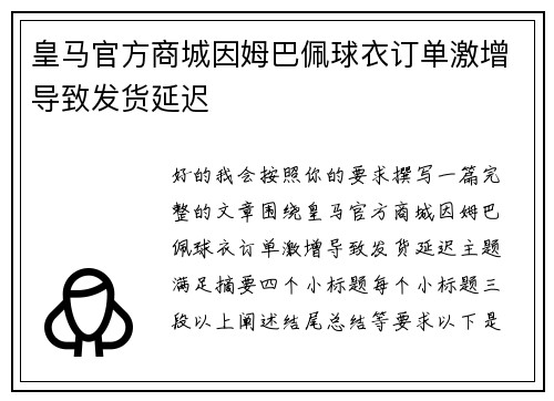 皇马官方商城因姆巴佩球衣订单激增导致发货延迟