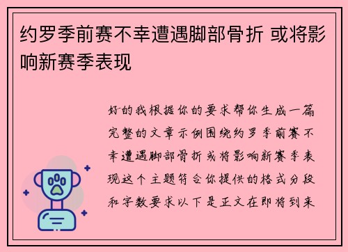 约罗季前赛不幸遭遇脚部骨折 或将影响新赛季表现 约罗季前赛不幸遭遇脚部骨折 或将影响新赛季表现
