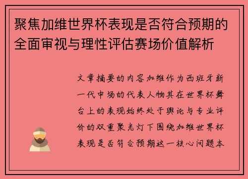 聚焦加维世界杯表现是否符合预期的全面审视与理性评估赛场价值解析 聚焦加维世界杯表现是否符合预期的全面审视与理性评估赛场价值解析