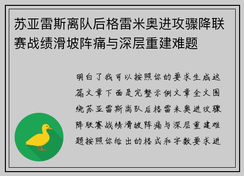 苏亚雷斯离队后格雷米奥进攻骤降联赛战绩滑坡阵痛与深层重建难题 苏亚雷斯离队后格雷米奥进攻骤降联赛战绩滑坡阵痛与深层重建难题