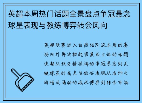 英超本周热门话题全景盘点争冠悬念球星表现与教练博弈转会风向 英超本周热门话题全景盘点争冠悬念球星表现与教练博弈转会风向