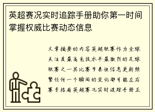 英超赛况实时追踪手册助你第一时间掌握权威比赛动态信息 英超赛况实时追踪手册助你第一时间掌握权威比赛动态信息