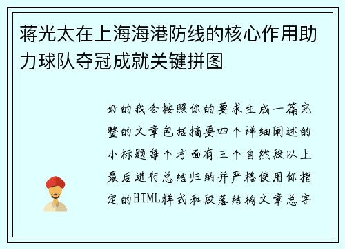 蒋光太在上海海港防线的核心作用助力球队夺冠成就关键拼图 蒋光太在上海海港防线的核心作用助力球队夺冠成就关键拼图