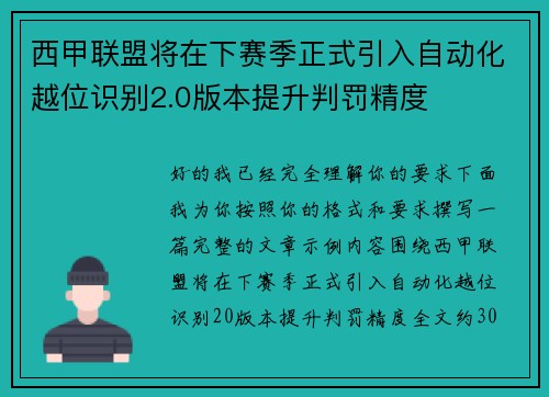 西甲联盟将在下赛季正式引入自动化越位识别2.0版本提升判罚精度 西甲联盟将在下赛季正式引入自动化越位识别2.0版本提升判罚精度