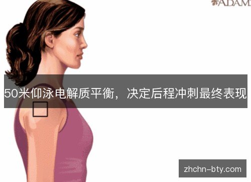 50米仰泳电解质平衡，决定后程冲刺最终表现