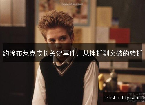约翰布莱克成长关键事件，从挫折到突破的转折