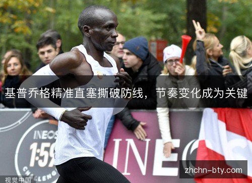 基普乔格精准直塞撕破防线，节奏变化成为关键